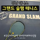 그랜드슬램 | 강남 테니스 레슨 | 그랜드슬램 실내 테니스 레슨 후기 및 야외 테니스 클럽