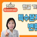 한글 기초 강좌 2 - 특수문자와 한자 변환하기 이미지