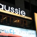 건대입구에 있는 스타일리쉬 이자카야 오지(Aussie)에 다녀왔어요.. 이미지