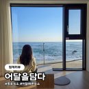 어달을 담다 | 강원도 묵호 오션뷰 숙소 바다를 빌린듯한 감성 스테이 어달을담다