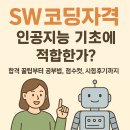 코딩기초부터 3급 자격증 | [자격증-SW코딩자격]인공지능 기초에 적합한가? 합격 꿀팁부터 공부법, 점수컷, 시험후기까지