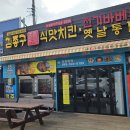 김종구식맛치킨·전기바베큐옛날통닭정읍