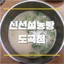 신선설농탕 도곡 이미지
