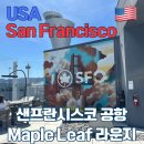 스니커바 | 샌프란시스코 공항 라운지 Maple Leaf 라운지 샤워실 이용 후기