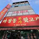 마장동본가뒷고기 이미지