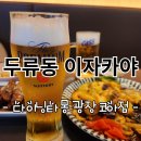 다이닝 타몽(광장코아점) | 두류동 이자카야 맛집 다이닝타몽 광장코아점