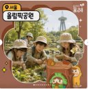 유아, 어린이 체험전기 <아이, 마이, 미, 마인> | 숲파티포레 올림픽공원 송파 잠실 어린이 유아 초등 주말 숲체험 프로그램 솔직 후기