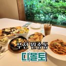 지아나힐링숲 | 원종동 맛집, 분위기 좋은 이탈리안 레스토랑, 3년 연속 블루리본받은 맛집 후기 및 주차 <디몰토>