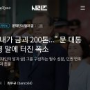 [문재인의 말과 글] 그를 구성하는 필수 성분, 인권변호사와 촛불: "내가 금괴 200톤..." 문 대통령님 말에 터진 폭소🌙💙 이미지