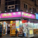 대박푸드 | 대전 관평동 술집 대박푸드 분식맛집