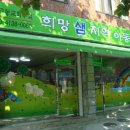 희망샘지역아동센터 이미지