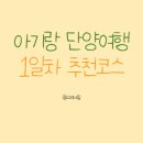 대교약선요리 | 아기랑 단양여행 1일차 여행코스 추천장소 5곳 (feat. 14개월아기 모터보트 후기)
