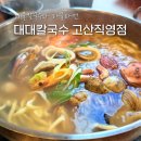 대대칼국수 고산직영점