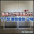 경동 아파트 | 부산 동래구 안락동 경동리인 아파트 TT창 롤방충망 교체 시공 후기
