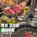 지에스25 화성병점점 | [화성] 병점 고기집 찾는다면? '홍대장소고기' 꽃새우살 미쳤음 !!