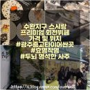 홍루이젠수완점 | 수완 지구 스시 뷔페 스시랑 [프리미엄 회전 초밥뷔페] | 두뇌가 명석한 사주[효명작명]|광주 중고...