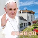 프란치스코의 집 | &lt;해미국제성지&gt; 프란치스코 교황님 방한 추모 분향소 성지순례 서산 해미읍성
