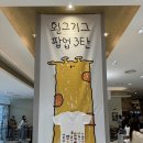 롯데세탁소 | 대전 롯데백화점 왼그기그 팝업스토어 후기! 오렌지 대전 티셔츠 득템
