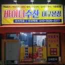 바이더수산