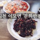 어모면사무소 | 김천 어모면 고추짜장 '문화반점' 솔직후기