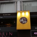 와인주막차차 압구정점 이미지