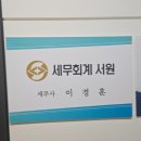 서원컨설팅 - 서초구 남부순환로 2606 | 세무회계 서원, 신속하고 정확한 세무 컨설팅 후기