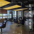 지족로(유성-100) | 대전 유성구 지족동 미용실 토리헤어 지족점에서 펌시술 후기 우리 아이 인생 헤어샵