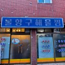 물항포차 | 감칠맛 폭발 상인동 맛집 물항구해물찜에서 포장 힐링 한 상