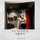 (주)케이마트 | [잠실 화이트태닝] 몰디브 태닝 잠실장미점 솔직후기~!