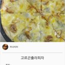 고르곤 졸라피자 이미지