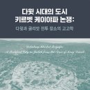 서울장신대학교 | 다윗 시대의 도시 키르벳 케이야파 논쟁