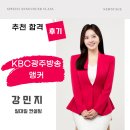 추천 합격 | KBC 광주방송 강민지 아나운서, 여의도 영등포 목동 아나운서아카데미 스피치학원 후기