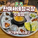 한여사네청국장 (수성점) | 한여사네청국장 수성구 한식 추천 맛집 내돈내산 후기