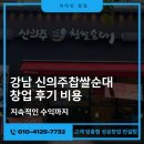 강남 신의주찹쌀순대 창업 후기 비용 지속적인 수익까지