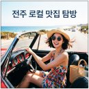 현지인 추천 전주 맛집 로컬 식당 10곳 리스트