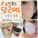 스킨푸드 - 서구 북항로32번안길 50 | 여름 수부지 스킨패드 스킨푸드 당근패드 올영세일 후기