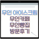 24시 멀티편의점 | 무인아이스크림 창업, 정말 대세일까? 오산 무인빵집 직접 가본 솔직 후기 [시리즈 1]