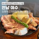 예울마루로 | 여수 웅천 고기집 김형제고기의철학 방문후기