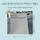 태안대형점 현대자동차 | HMG 현대 드라이빙센터 익스피리언스 레벨1, 자신감 업그레이드 드라이빙 체험기
