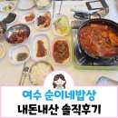 이순신밥상 | 여수 이순신광장 맛집 순이네밥상 내돈내산 솔직후기(주차, 웨이팅)