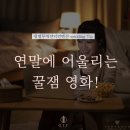 연말에 보기 좋은 꿀잼 영화 추천!! 한국,외국,애니메이션 등 OTT별 정리