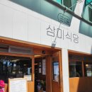 경포해변~고성 자전거길 1일차, 주문진 삼미식당 점심 후기 (장치조림 추천)