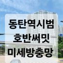 그린서해아파트경로당 | 화성시 동탄역시범호반써밋아파트 미세방충망 교체시공후기