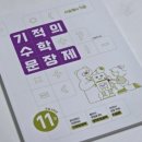 길벗 | 초등수학교재 길벗스쿨 기적의 수학 문장제 후기