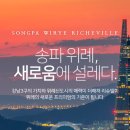 송파위례리슈빌 이미지