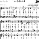 찬송가 20장 다 감사 드리세(새 66) [찬양듣기+악보] 이미지