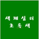 색채심리 이미지