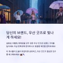 우산 굿즈 제작 - 소량제작 가능한 실용적인 기념품 추천