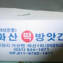 화산떡 방앗간 이미지