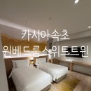 강원슈퍼푸드 | 카시아 속초 내돈내산 후기: 원베드룸 스위트 트윈 객실, 웨이팅 없는 체크인 꿀팁!
